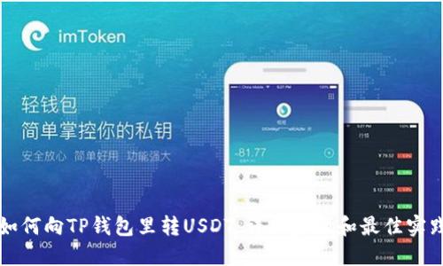 如何向TP钱包里转USDT：详细步骤和最佳实践