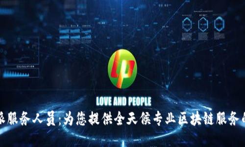 比特派服务人员：为您提供全天候专业区块链服务的团队