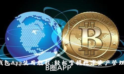 b特派钱包App使用教程：轻松掌握数字资产管理新技能