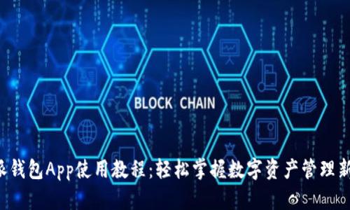 b特派钱包App使用教程：轻松掌握数字资产管理新技能