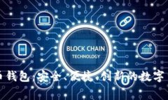 免费下载比特币钱包：安