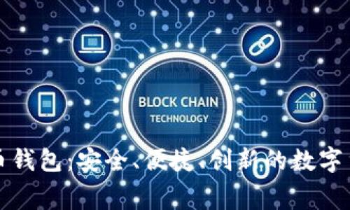 免费下载比特币钱包：安全、便捷、创新的数字货币存储新选择