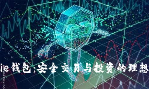 Bitpie钱包：安全交易与投资的理想选择