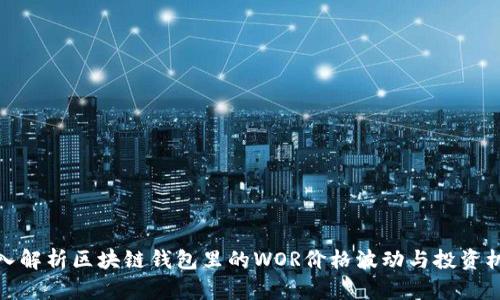 深入解析区块链钱包里的WOR价格波动与投资机会