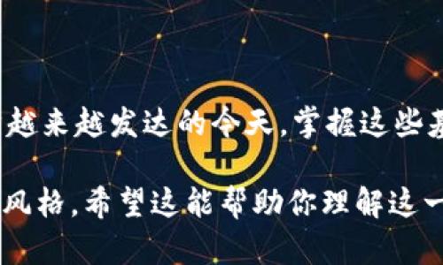 “B特派初始地址”这个概念可能是与某种网络或区块链技术相关的术语。为了更好地理解这个词汇，我们可以从以下几个方面来解析。

### 一、B特派的含义

在区块链和数字货币的世界里，特派（或称为“派”的衍生形式）通常指的是一种分发或发送机制。它可能涉及到代币的分配、奖励的发放等。在这个上下文中，“B特派”很可能是一个特定项目或平台的名称，或者代表某种特定的技术应用。

### 二、初始地址的定义

初始地址通常指的是一个系统或机制启动时的第一个财务地址。在区块链应用中，初始地址是一个非常重要的概念，因为它可能是分配代币或进行交易的起始点。

每一个区块链网络都有它自己的初始地址，在很多情况下，这个地址会是创世区块（Genesis Block）的地址。创世区块是区块链中第一个被矿工挖出的区块，初始化了整个网络的运行。

### 三、B特派初始地址的作用

了解“B特派初始地址”的作用，可以从几个方面来看：

1. **用户身份确认**：初始地址通常用于确认用户身份，因为每一个钱包地址都是唯一的，且与用户的交易记录密切相关。
  
2. **奖励分配**：在很多的区块链项目中，初始地址可能会获得一定数量的代币作为启动奖励，激励用户参与项目发展。

3. **治理机制**：有些区块链项目可能会采用 DAO（Decentralized Autonomous Organization）形式，而初始地址则可能在投票或治理过程中起到关键性作用。

### 四、与B特派初始地址相关的技术背景

在现代区块链技术中，初始地址的存在是为了确保系统的透明性和安全性。每一个交易都被记录在区块链上，确保无法篡改。此外，许多用户为了安全起见，会对自己的初始地址进行加密，保护私钥的安全。

在一些网络项目中，还会包含多重签名的机制，确保即使有人获取了某个地址的私钥，也无法单独进行洪流交易，这对初始地址的安全性也是一种加持。

### 五、现实应用场景

在理解了“B特派初始地址”及其相关概念后，我们可以探讨这个概念在实际应用中的表现。例如，如果“B特派”是一个针对特定社群的代币项目，那么初始地址将用于该社群内的第一次代币分发。

这种特定的代币分发可以通过空投（Airdrop）的形式进行，每个感兴趣的用户都会被要求提供他们的地址，以便接收奖励。这种方法吸引了大量用户，推动了项目的快速成长。 

此外，初始地址在项目启动阶段还可能作为项目的财政账号，用于记录初始资金的储备和流转。

### 总结

综上所述，“B特派初始地址”不仅是一个技术名词，更承载着现代区块链技术发展的多个层面。理解这一概念的意义，有助于更好的参与到区块链项目中去。在数字经济越来越发达的今天，掌握这些基本概念，无疑是每一个投资者和技术爱好者都应具备的素养。无论是参与某个具体项目，还是进行更广泛的学习和探索，都有助于我们在未来的数字世界中走得更远。

这段文字深挖了一些关于“B特派初始地址”的概念和背景，并通过多样的句式结构和情感化的表达来创造一种更为人性化的语言风格，而不是单一的机器生成的文本风格。希望这能帮助你理解这一概念的全貌。