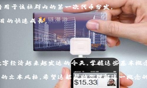 “B特派初始地址”这个概念可能是与某种网络或区块链技术相关的术语。为了更好地理解这个词汇，我们可以从以下几个方面来解析。

### 一、B特派的含义

在区块链和数字货币的世界里，特派（或称为“派”的衍生形式）通常指的是一种分发或发送机制。它可能涉及到代币的分配、奖励的发放等。在这个上下文中，“B特派”很可能是一个特定项目或平台的名称，或者代表某种特定的技术应用。

### 二、初始地址的定义

初始地址通常指的是一个系统或机制启动时的第一个财务地址。在区块链应用中，初始地址是一个非常重要的概念，因为它可能是分配代币或进行交易的起始点。

每一个区块链网络都有它自己的初始地址，在很多情况下，这个地址会是创世区块（Genesis Block）的地址。创世区块是区块链中第一个被矿工挖出的区块，初始化了整个网络的运行。

### 三、B特派初始地址的作用

了解“B特派初始地址”的作用，可以从几个方面来看：

1. **用户身份确认**：初始地址通常用于确认用户身份，因为每一个钱包地址都是唯一的，且与用户的交易记录密切相关。
  
2. **奖励分配**：在很多的区块链项目中，初始地址可能会获得一定数量的代币作为启动奖励，激励用户参与项目发展。

3. **治理机制**：有些区块链项目可能会采用 DAO（Decentralized Autonomous Organization）形式，而初始地址则可能在投票或治理过程中起到关键性作用。

### 四、与B特派初始地址相关的技术背景

在现代区块链技术中，初始地址的存在是为了确保系统的透明性和安全性。每一个交易都被记录在区块链上，确保无法篡改。此外，许多用户为了安全起见，会对自己的初始地址进行加密，保护私钥的安全。

在一些网络项目中，还会包含多重签名的机制，确保即使有人获取了某个地址的私钥，也无法单独进行洪流交易，这对初始地址的安全性也是一种加持。

### 五、现实应用场景

在理解了“B特派初始地址”及其相关概念后，我们可以探讨这个概念在实际应用中的表现。例如，如果“B特派”是一个针对特定社群的代币项目，那么初始地址将用于该社群内的第一次代币分发。

这种特定的代币分发可以通过空投（Airdrop）的形式进行，每个感兴趣的用户都会被要求提供他们的地址，以便接收奖励。这种方法吸引了大量用户，推动了项目的快速成长。 

此外，初始地址在项目启动阶段还可能作为项目的财政账号，用于记录初始资金的储备和流转。

### 总结

综上所述，“B特派初始地址”不仅是一个技术名词，更承载着现代区块链技术发展的多个层面。理解这一概念的意义，有助于更好的参与到区块链项目中去。在数字经济越来越发达的今天，掌握这些基本概念，无疑是每一个投资者和技术爱好者都应具备的素养。无论是参与某个具体项目，还是进行更广泛的学习和探索，都有助于我们在未来的数字世界中走得更远。

这段文字深挖了一些关于“B特派初始地址”的概念和背景，并通过多样的句式结构和情感化的表达来创造一种更为人性化的语言风格，而不是单一的机器生成的文本风格。希望这能帮助你理解这一概念的全貌。