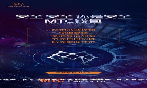 在本文中，我们将详细探讨如何将资金转入B特派外卖账户，以便更好地服务于消费者和商家。B特派外卖作为一个创新的外卖平台，旨在提供便捷的支付方式。以下是我们对这一过程的具体介绍。

一、B特派外卖简介
B特派外卖是一款灵活且高效的外卖配送服务，致力于通过技术的创新提升用户体验。其用户群体覆盖广泛，包括个人用户以及各大商家。为了方便用户进行订单支付，B特派外卖开发了多种转账方式，让用户能随时随地完成交易。

二、开设B特派外卖账户
在将钱转入B特派之前，用户需要确保自己在平台上拥有一个账户。如果尚未注册，可以轻松通过以下步骤完成注册：
ul
    li下载B特派外卖App，并打开应用程序。/li
    li按照屏幕提示，填写注册信息，包括手机号码和密码。/li
    li获取验证码并进行验证，以确保账号安全。/li
    li完成注册后，用户可以登录并进入账户页面。/li
/ul

三、选择转账方式
B特派外卖提供多种转账方式，以便满足不同用户的需求。以下是最常用的几种方式：

h41. 银行转账/h4
用户可以通过绑定自己的银行账户，直接通过银行转账将资金转入B特派账户。这种方式适合大额转账，安全性高。

h42. 支付宝/微信转账/h4
如今，支付宝和微信支付已成为最受欢迎的支付方式，通过这两种方式转账十分便捷，用户只需扫描B特派的支付二维码，即可完成付款。此方法适合小额、快速支付。

h43. 信用卡支付/h4
B特派外卖也接受信用卡支付，用户只需在账户中添加信用卡信息，随后便可使用信用卡进行消费。

四、转账操作步骤
无论您选择哪种转账方式，操作步骤都相对简单。以下是针对每种付款方式的详细步骤：

h41. 银行转账操作步骤/h4
ol
    li登录B特派外卖账户，进入“我的钱包”页面。/li
    li选择“充值”选项，并选择“银行转账”。/li
    li系统将显示B特派的银行账户信息。/li
    li打开您的网银，填写转账信息，并输入转账金额。/li
    li确认转账信息无误后，点击“确认转账”按钮。/li
/ol

h42. 支付宝/微信转账操作步骤/h4
ol
    li进入B特派外卖App，登录账户。/li
    li选择“充值”，点击“支付宝”或“微信支付”。/li
    li系统会生成支付二维码，使用支付宝或微信扫描二维码。/li
    li输入支付金额并确认支付。/li
/ol

h43. 信用卡支付操作步骤/h4
ol
    li打开B特派外卖App，登录您的账户。/li
    li前往“我的钱包”，选择“充值”选项。/li
    li选择“信用卡支付”。/li
    li输入信用卡信息，并填写转账金额。/li
    li确认后，点击“支付”完成操作。/li
/ol

五、注意事项
在进行资金转账时，用户需要注意以下几点：
ul
    li确保账户信息的准确无误，避免因信息错误导致转账失败。/li
    li在使用电子支付时，务必保护好个人隐私和支付密码，以防止盗取。/li
    li在转账专用时间内进行操作，避免由于系统宕机等原因影响资金到账。/li
    li注意观察支付后系统是否显示付款成功，如果未见到账，及时联系B特派客服。/li
/ul

六、资金到账时间
资金转到B特派外卖后的到账时间，根据支付方式的不同，通常如下：
ul
    li银行转账：一般需要1-3个工作日，视银行处理速度而定。/li
    li支付宝/微信支付：到账即时，通常在支付成功后1-3分钟内到账。/li
    li信用卡支付：处理时间与银行相关，一般在1个工作日内完成。/li
/ul

七、常见问题
在转账过程中，用户可能会遇到一些常见问题，这里为大家总结了一些解决方案：

h41. 转账失败怎么办？/h4
转账失败的原因可能有多种，包括账户信息错误、余额不足等。用户需仔细检查相关信息，并尝试再次转账。如仍无法解决，请及时联系客服。

h42. 资金未到账如何处理？/h4
如果您完成转账后未收到资金，请在转账后的24小时内查看是否到账。如仍未到账，请保存好转账凭证，联系B特派客服处理。

八、总结
将资金转入B特派外卖账户是一个相对简单而高效的过程。从选择合适的支付方式，到正确操作转账步骤，用户只需按照指引进行，即可顺利完成资金转账。在享受便捷外卖服务的同时，用户也务必关注账户安全与信息保护，确保每一次交易都能安心无忧。希望本文的详尽解说能为您在使用B特派外卖时提供帮助，祝您每一次外卖体验都愉快！

如何顺利将钱转入B特派外卖账户：全方位指南