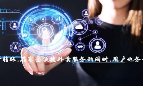 在本文中，我们将详细探讨如何将资金转入B特派外卖账户，以便更好地服务于消费者和商家。B特派外卖作为一个创新的外卖平台，旨在提供便捷的支付方式。以下是我们对这一过程的具体介绍。

一、B特派外卖简介
B特派外卖是一款灵活且高效的外卖配送服务，致力于通过技术的创新提升用户体验。其用户群体覆盖广泛，包括个人用户以及各大商家。为了方便用户进行订单支付，B特派外卖开发了多种转账方式，让用户能随时随地完成交易。

二、开设B特派外卖账户
在将钱转入B特派之前，用户需要确保自己在平台上拥有一个账户。如果尚未注册，可以轻松通过以下步骤完成注册：
ul
    li下载B特派外卖App，并打开应用程序。/li
    li按照屏幕提示，填写注册信息，包括手机号码和密码。/li
    li获取验证码并进行验证，以确保账号安全。/li
    li完成注册后，用户可以登录并进入账户页面。/li
/ul

三、选择转账方式
B特派外卖提供多种转账方式，以便满足不同用户的需求。以下是最常用的几种方式：

h41. 银行转账/h4
用户可以通过绑定自己的银行账户，直接通过银行转账将资金转入B特派账户。这种方式适合大额转账，安全性高。

h42. 支付宝/微信转账/h4
如今，支付宝和微信支付已成为最受欢迎的支付方式，通过这两种方式转账十分便捷，用户只需扫描B特派的支付二维码，即可完成付款。此方法适合小额、快速支付。

h43. 信用卡支付/h4
B特派外卖也接受信用卡支付，用户只需在账户中添加信用卡信息，随后便可使用信用卡进行消费。

四、转账操作步骤
无论您选择哪种转账方式，操作步骤都相对简单。以下是针对每种付款方式的详细步骤：

h41. 银行转账操作步骤/h4
ol
    li登录B特派外卖账户，进入“我的钱包”页面。/li
    li选择“充值”选项，并选择“银行转账”。/li
    li系统将显示B特派的银行账户信息。/li
    li打开您的网银，填写转账信息，并输入转账金额。/li
    li确认转账信息无误后，点击“确认转账”按钮。/li
/ol

h42. 支付宝/微信转账操作步骤/h4
ol
    li进入B特派外卖App，登录账户。/li
    li选择“充值”，点击“支付宝”或“微信支付”。/li
    li系统会生成支付二维码，使用支付宝或微信扫描二维码。/li
    li输入支付金额并确认支付。/li
/ol

h43. 信用卡支付操作步骤/h4
ol
    li打开B特派外卖App，登录您的账户。/li
    li前往“我的钱包”，选择“充值”选项。/li
    li选择“信用卡支付”。/li
    li输入信用卡信息，并填写转账金额。/li
    li确认后，点击“支付”完成操作。/li
/ol

五、注意事项
在进行资金转账时，用户需要注意以下几点：
ul
    li确保账户信息的准确无误，避免因信息错误导致转账失败。/li
    li在使用电子支付时，务必保护好个人隐私和支付密码，以防止盗取。/li
    li在转账专用时间内进行操作，避免由于系统宕机等原因影响资金到账。/li
    li注意观察支付后系统是否显示付款成功，如果未见到账，及时联系B特派客服。/li
/ul

六、资金到账时间
资金转到B特派外卖后的到账时间，根据支付方式的不同，通常如下：
ul
    li银行转账：一般需要1-3个工作日，视银行处理速度而定。/li
    li支付宝/微信支付：到账即时，通常在支付成功后1-3分钟内到账。/li
    li信用卡支付：处理时间与银行相关，一般在1个工作日内完成。/li
/ul

七、常见问题
在转账过程中，用户可能会遇到一些常见问题，这里为大家总结了一些解决方案：

h41. 转账失败怎么办？/h4
转账失败的原因可能有多种，包括账户信息错误、余额不足等。用户需仔细检查相关信息，并尝试再次转账。如仍无法解决，请及时联系客服。

h42. 资金未到账如何处理？/h4
如果您完成转账后未收到资金，请在转账后的24小时内查看是否到账。如仍未到账，请保存好转账凭证，联系B特派客服处理。

八、总结
将资金转入B特派外卖账户是一个相对简单而高效的过程。从选择合适的支付方式，到正确操作转账步骤，用户只需按照指引进行，即可顺利完成资金转账。在享受便捷外卖服务的同时，用户也务必关注账户安全与信息保护，确保每一次交易都能安心无忧。希望本文的详尽解说能为您在使用B特派外卖时提供帮助，祝您每一次外卖体验都愉快！

如何顺利将钱转入B特派外卖账户：全方位指南