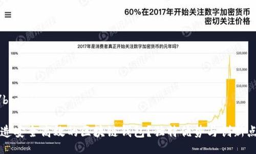 bianji/bianji

如何打造安全高效的区块链钱包？独特优势与创新点全解析