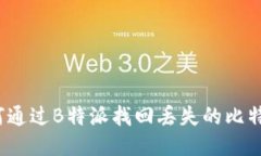 如何通过B特派找回丢失的