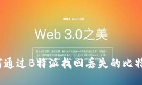 如何通过B特派找回丢失的比特币？