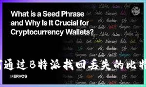 如何通过B特派找回丢失的比特币？