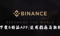 如何快速下载B特派APP：使