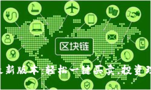 掌握B特派最新版本：轻松一键买卖，投资理财的新选择