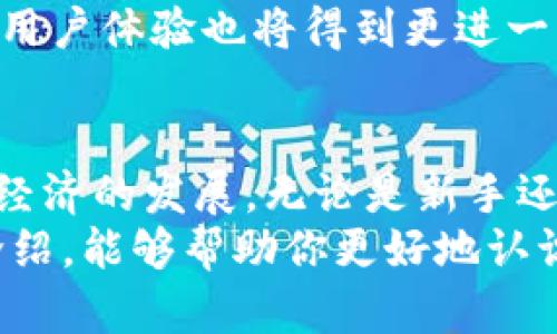 区块链交易钱包是用于存储和管理数字货币的一种软件或硬件工具。它的主要功能是提供安全的交易和存储方式，使用户能够方便地发送、接收和管理加密货币。区块链交易钱包有多种类型，包括热钱包和冷钱包，各自在使用场景、便捷性和安全性上有所不同。

区块链交易钱包的基本概念
在深入了解区块链交易钱包之前，我们首先需要了解一些基本概念。区块链是一种分布式账本技术，它记录了每一笔交易的不可篡改的数据。每个参与者（即用户）都有一个独特的地址，类似于银行账户号码，用于接收和发送数字货币。区块链交易钱包正是在这一背景下产生的。

区块链交易钱包的类型
区块链交易钱包可分为多种类型，主要包括热钱包（在线钱包）和冷钱包（离线钱包）。热钱包通常与互联网连接，便于用户随时随地进行交易，适合频繁使用的用户。而冷钱包则是离线存储，更加安全，适合长期持有数字货币的用户。
除了热钱包和冷钱包，还有硬件钱包、纸钱包、手机钱包等多种形式。硬件钱包是一种实体设备，通常使用USB接口连接，提供最高级别的安全保护。纸钱包是将私钥和公钥打印在纸张上，它支持完全离线存储，减少了黑客攻击的风险。

区块链交易钱包的工作原理
区块链交易钱包的工作原理基于公钥加密技术。每个钱包生成一对密钥：公钥和私钥。公钥用于接收资金，用户可以把这个地址分享给其他人；而私钥就像是银行密码，绝对不能泄露，只有拥有私钥的人才可以控制相应的数字资产。
当用户发起交易时，钱包会通过网络将交易信息广播到区块链网络中。这些信息会被矿工验证，确认后被记录到区块链上。整个过程是去中心化的，让用户能够自主控制自己的资金。

选择区块链交易钱包的考虑因素
选择一个合适的区块链交易钱包，需要考虑多个因素。用户首先要关注的是安全性，这是存储和管理数字货币时的首要条件。选择钱包时，查看其安全功能如两步验证、强密码保护等。
其次，用户还需考虑钱包的易用性。有些钱包界面友好，操作简单，适合新手用户；而有些钱包功能强大，但可能操作复杂，适合经验丰富的用户。
另外，支持的币种也是一个重要因素。不同的钱包支持的数字货币种类不同，用户应根据自己的投资组合选择合适的钱包。

区块链交易钱包的优缺点
与传统金融体系相比，区块链交易钱包有其独特的优势。首先，它提供了更高的隐私保护，用户的交易记录在区块链上是匿名的。其次，全球范围内，用户可以随时随地进行交易，而不受银行的限制。
然而，区块链交易钱包也存在一定的缺点。例如，一旦用户丢失了私钥，便无法找回存储在钱包中的数字资产，这对不少用户来说是一个不小的风险。此外，热钱包相对较为便捷，但因其连接互联网，容易受到黑客攻击，安全性相对较低。

如何安全使用区块链交易钱包
为了确保区块链交易钱包的安全性，用户应遵循一些基本的操作步骤。首先，确保选择一家声誉良好的钱包服务提供商，检查其安全措施和用户评价。其次，定期备份钱包数据，尤其是私钥和恢复短语。在设备上使用加密软件保护钱包文件。
此外，对于热钱包用户，建议使用多重身份验证增加账户安全。在进行大额交易时，可以选择冷钱包进行存储，减少被盗风险。

区块链交易钱包的未来发展趋势
随着区块链技术的日益发展，交易钱包的功能和安全性也在不断提升。未来，我们可能会看到更多的去中心化钱包，它们不再依赖第三方服务，用户可以完全控制自己的资产。同时，跨链交易功能的增强也为用户提供了更大的灵活性和选择。
此外，随着数字货币的普及，用户对钱包的需求将更加多样化，如多币种支持、集成金融服务等功能将越来越受到重视。钱包的用户体验也将得到更进一步的，从而使得区块链交易变得更加简单流畅。

结语
区块链交易钱包是数字货币生态中不可或缺的重要组成部分。它不仅提供了安全存储和便捷交易的渠道，也在推动整个数字经济的发展。无论是新手还是资深用户，选择合适的交易钱包，并做好安全防护措施，是每个数字资产持有者必不可少的责任与义务。
总而言之，理解区块链交易钱包的工作机制及其优缺点，能够帮助用户在数字货币的浪潮中更加从容应对。希望通过本文的介绍，能够帮助你更好地认识和使用区块链交易钱包，在这个快速发展的时代中把握住数字资产的机会。