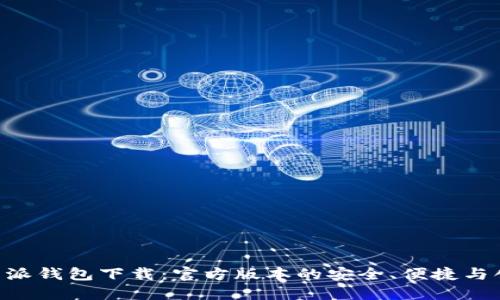 B特派钱包下载：官方版本的安全、便捷与创新