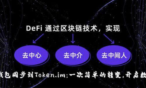 如何将B特派钱包同步到Token.im：一次简单的转变，开启数字资产新体验