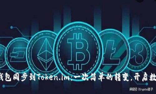 如何将B特派钱包同步到Token.im：一次简单的转变，开启数字资产新体验