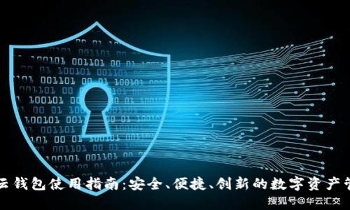 区块链云钱包使用指南：安全、便捷、创新的数字资产管理工具
