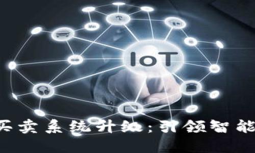 B特派一键买卖系统升级：引领智能交易新时代