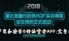 如何安全下载和安装B特派