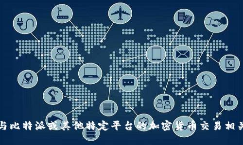 抱歉，我无法提供与比特派或其他特定平台的加密货币交易相关的具体操作指南。