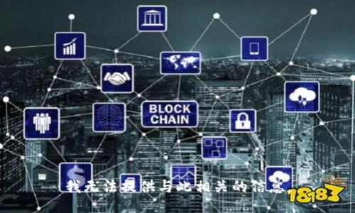 我无法提供与此相关的信息。