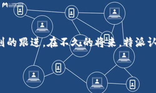 特派认证（B特派认证）是近年来越来越受到重视的一种数字身份认证方式，主要用于保障网络交易和信息共享的安全性。在这个信息爆炸的时代，网络安全尤为重要，而这种认证方式应运而生。它不仅关注身份验证的准确性，还关注用户的使用体验，是一种兼具创新与实用性的认证方案。接下来，我们将详细探讨特派认证的特点、应用以及未来的发展方向。

什么是特派认证？

特派认证是一种基于区块链技术的身份认证机制。它通过加密算法和智能合约等技术手段，在保护用户隐私的前提下，实现安全、高效的身份识别。与传统的身份认证方式相比，特派认证具有去中心化、不可篡改和透明性等优点。这种方法不仅可以降低欺诈的风险，还能提升用户在交易中的信任感。

特派认证的特点

特派认证的功能和特点主要体现在以下几个方面：

ul
    li安全性高：基于区块链技术的去中心化特性，确保了数据的安全性，降低了中心化攻击的风险。/li
    li用户隐私保护：传统的身份认证方式往往需要用户提交大量个人信息，而特派认证能够让用户在保持隐私的前提下进行交易。/li
    li效率提升：通过智能合约和自动化流程，特派认证能够大幅度提升身份验证的效率，用户几乎可以实时完成身份确认。/li
    li可追溯性：所有的认证记录都将被记录在区块链上，任何人都可以对其进行查验，增加了透明度。/li
/ul

特派认证的应用场景

特派认证可以应用于多个场景，以下是一些主要的应用领域：

ul
    li金融交易：在金融行业，特派认证可以用来验证用户身份，防止金融欺诈和洗钱现象。/li
    li社交媒体：在社交平台上，特派认证能够帮助用户确认他人的身份，提升交流的可信度。/li
    li电子商务：购物时，特别是在涉及大额交易、国际交易时，特派认证可以有效提高交易的安全性。/li
    li在线教育：在教育平台上，特派认证可以为在线课程的参与者提供可信的身份信息，防止代报名、代考现象。/li
/ul

特派认证的未来发展方向

展望未来，特派认证将会随着技术的发展而不断演进。以下是一些可能的发展方向：

ul
    li算法：随着技术的不断演进，特派认证的算法将会更加，提升其响应速度和安全性。/li
    li更多行业应用：特派认证的应用场景将进一步扩大，覆盖更多行业和领域，增强其实用性。/li
    li用户体验提升：在用户交互设计上，特派认证也将不断，让用户在使用时感受到更加流畅的体验。/li
    li合规性提升：随着各国对网络安全和隐私保护的法规更新，特派认证也将更好地与国际标准接轨。/li
/ul

总结

特派认证作为一种新兴的数字身份认证方式，凭借其去中心化、高安全性和高效率等特点，在各个行业中展现出了巨大的应用潜力。它的未来发展将不仅依赖于技术的进步，也需要行业规则的跟进。在不久的将来，特派认证必将成为数字身份认证的主流方案之一，为我们构建一个更加安全、方便的网络环境。无论是个人用户还是企业组织，都应该关注特派认证这一趋势，以提高自身在数字社会中的竞争力。

相关关键词：特派认证, 数字身份, 网络安全, 区块链技术/guanjianci