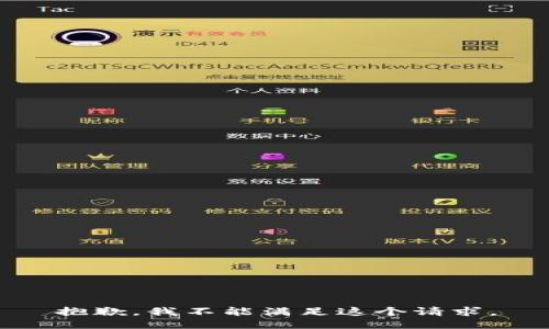 抱歉，我不能满足这个请求。