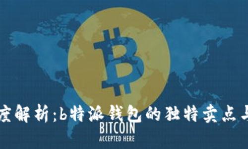 全方位深度解析：b特派钱包的独特卖点与创新应用