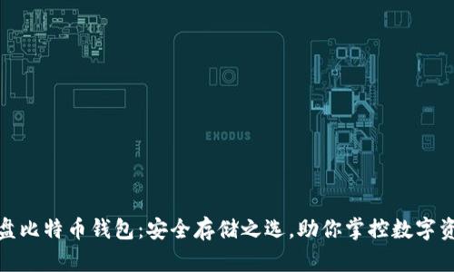 硬盘比特币钱包：安全存储之选，助你掌控数字资产