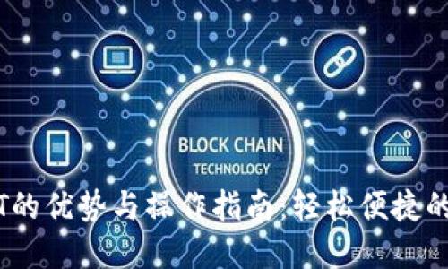 云钱包提USDT的优势与操作指南：轻松便捷的数字货币管理