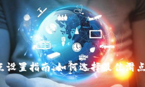 Bitkeep滑点设置指南：如何选择最佳滑点以交易体验