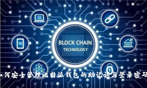 如何安全管理比特派钱包的助记词与登录密码？