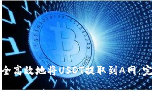 如何安全高效地将USDT提取到A网：完整指南