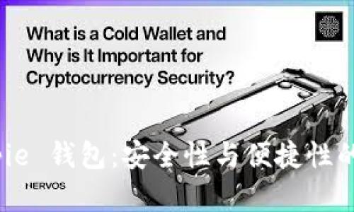 探索 Bitpie 钱包：安全性与便捷性的完美结合