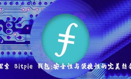 探索 Bitpie 钱包：安全性与便捷性的完美结合
