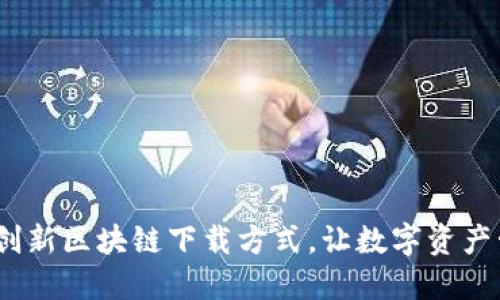 酷我钱包：创新区块链下载方式，让数字资产管理更轻松