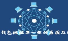 BitKeep钱包地址不一致的原