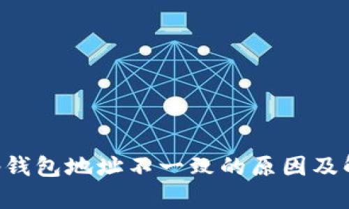 BitKeep钱包地址不一致的原因及解决方案