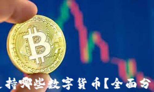 
比特派钱包支持哪些数字货币？全面分析与详细指南