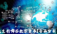 比特派钱包支持哪些数字