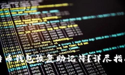 如何通过比特币钱包恢复助记符？详尽指南与实用技巧