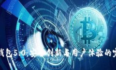 比特派钱包5.0：安全创新