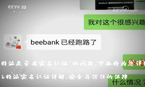 关于“b特派是否有实名认证”的问题，下面将为您详细解答。

### b特派实名认证详解：安全与信任的保障