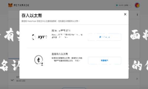 关于“b特派是否有实名认证”的问题，下面将为您详细解答。

### b特派实名认证详解：安全与信任的保障