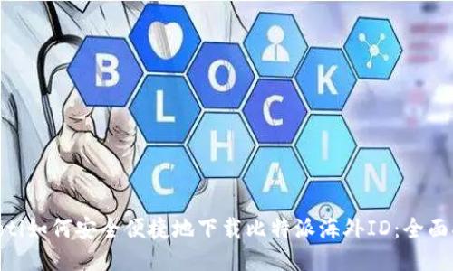 riaoti如何安全便捷地下载比特派海外ID：全面指南