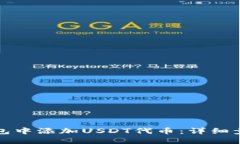 如何在钱包中添加USDT代币