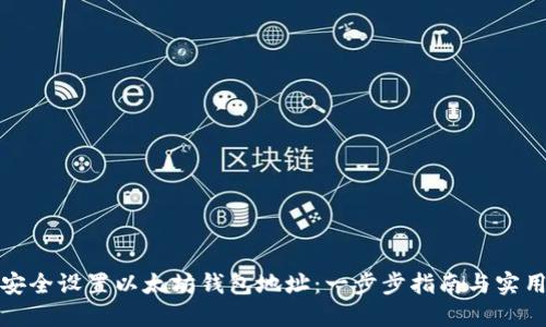 如何安全设置以太坊钱包地址：一步步指南与实用技巧
