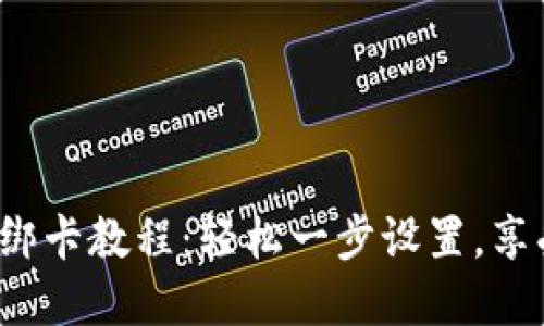 b特派钱包绑卡教程：轻松一步设置，享受便捷支付